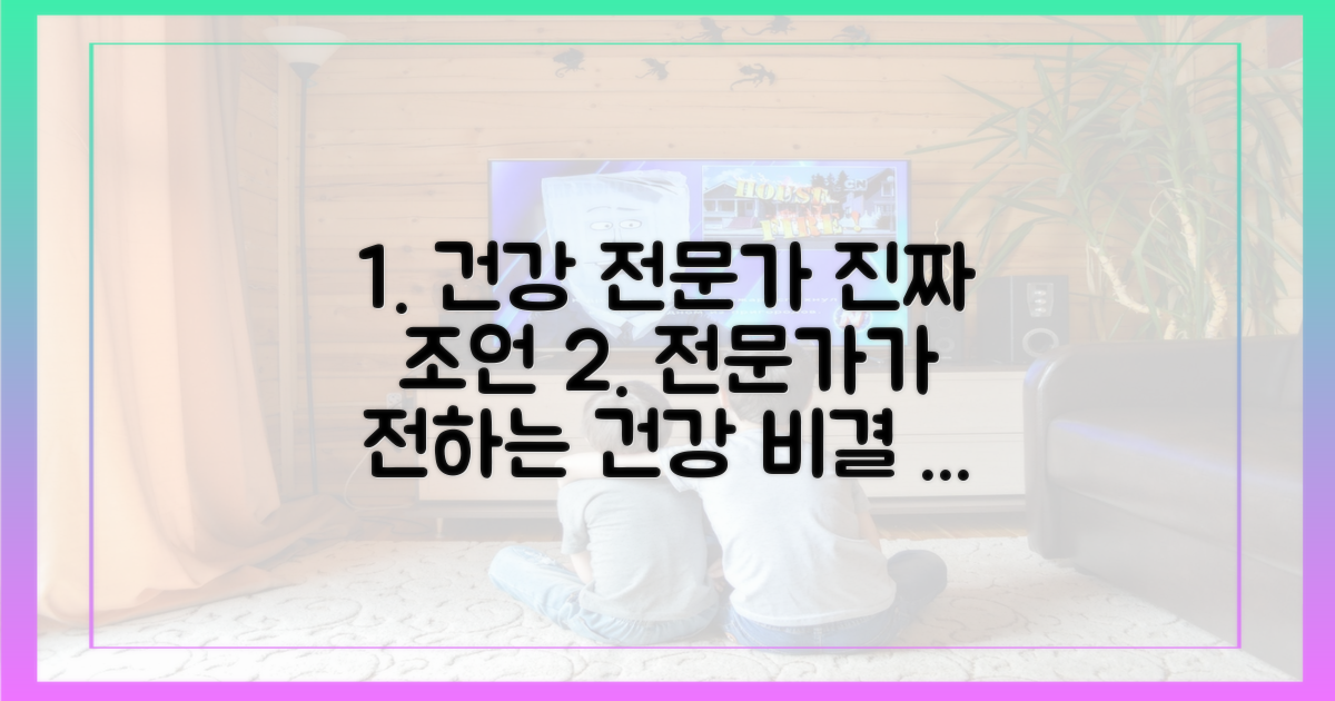 건강 전문가들의 조언