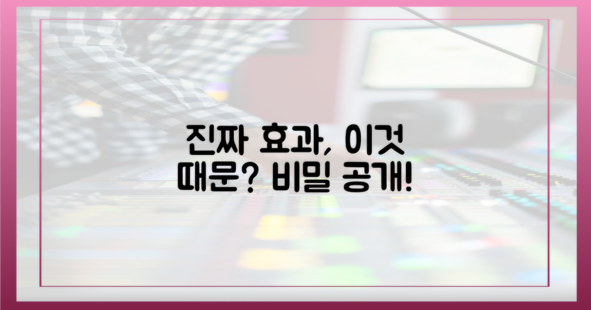 진짜 효과, 이것 때문?