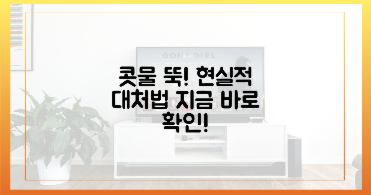 콧물 멈추는 현실적 대처법