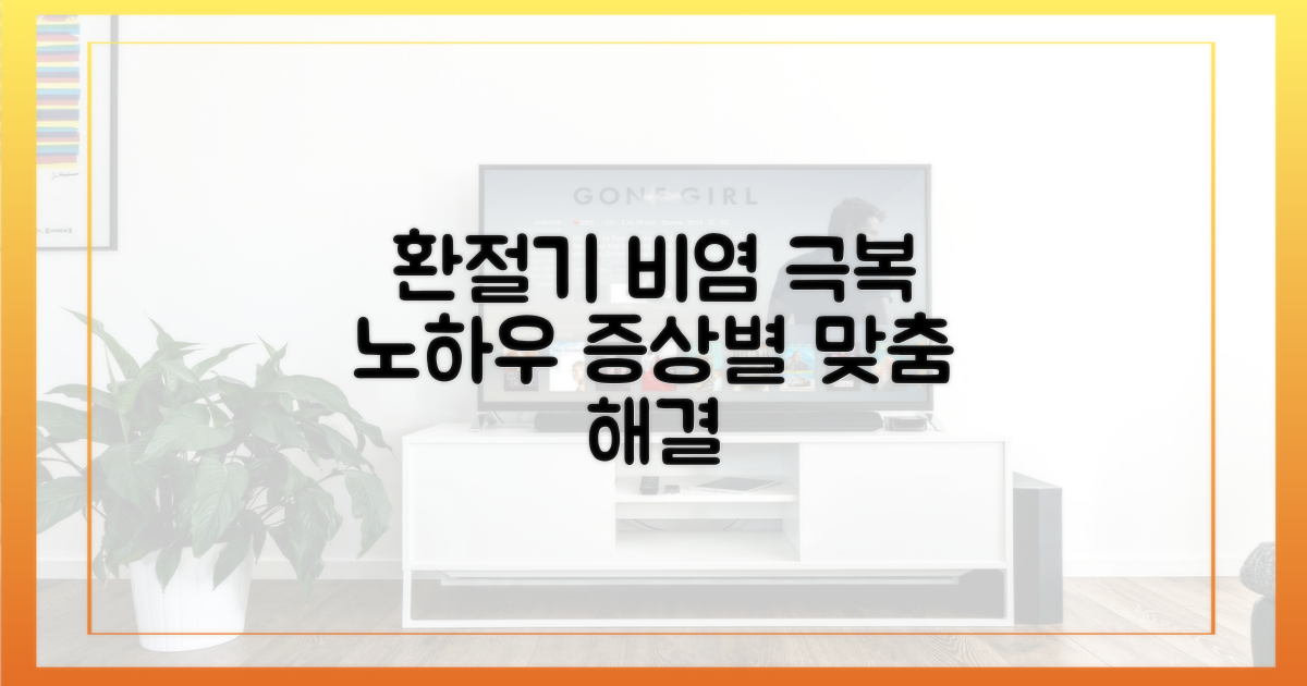 증상별 맞춤, 환절기 비염 극복