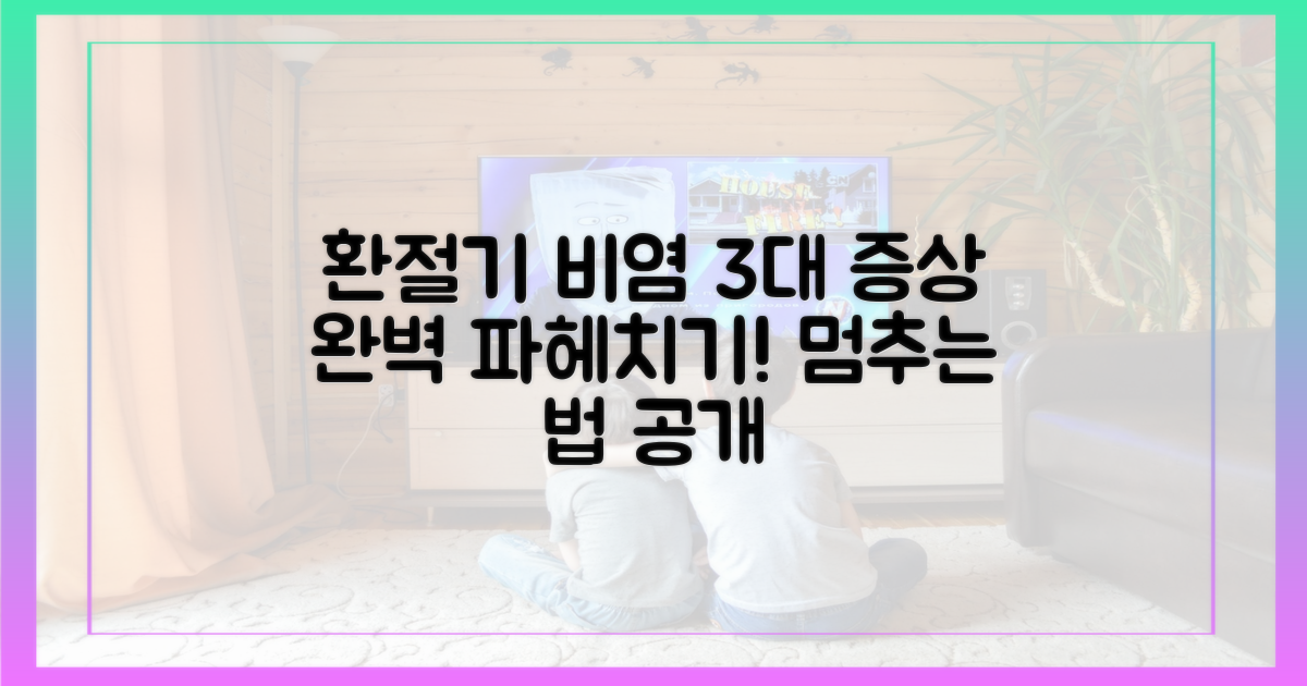 환절기 비염, 3대 증상 완벽 이해