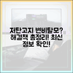 저탄고지 다이어트 중 변비, 탈모: 원인과 최신 해결책 총정리