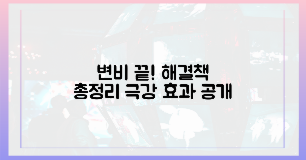 변비 탈출, 무엇이 효과적일까?