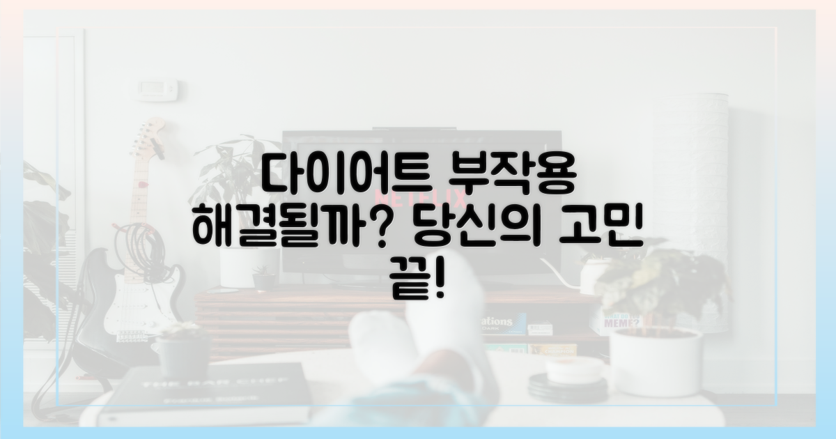 다이어트 부작용, 해결 가능할까?