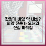 환절기 비염 약, 내성 걱정? 의약 전문가가 오해와 진실을 밝힙니다