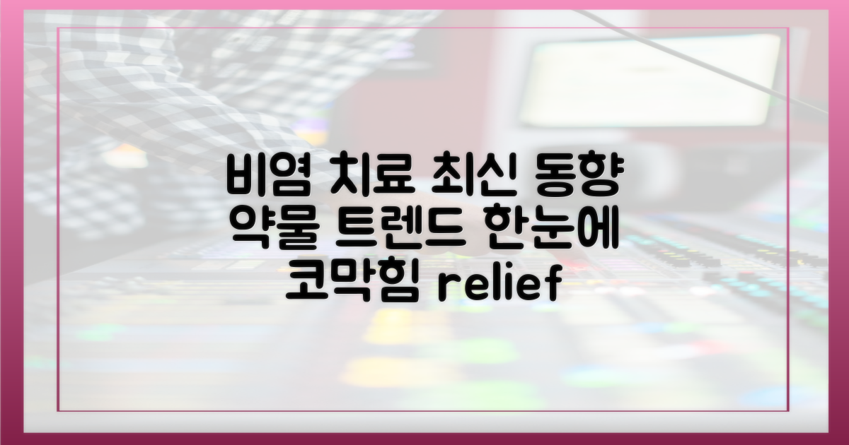 최신 비염 약물 치료 동향