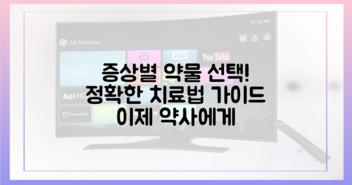 증상별 약물 선택 전략