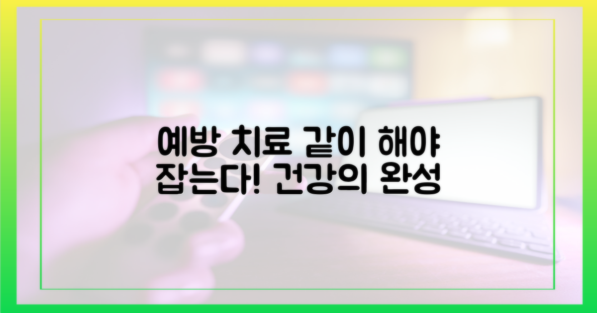 예방과 치료, 병행의 중요성