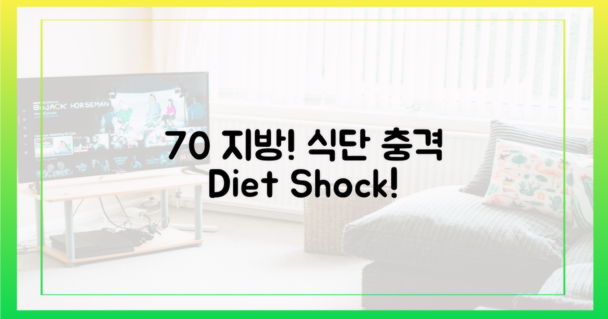 70% 이상 지방 섭취