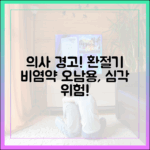 의약 전문가가 경고하는 환절기 비염 약 오남용의 심각한 위험성