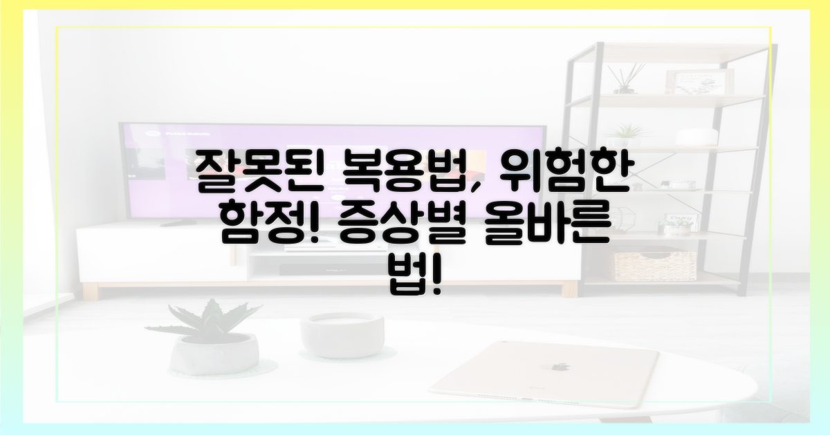 증상별 잘못된 복용법의 함정