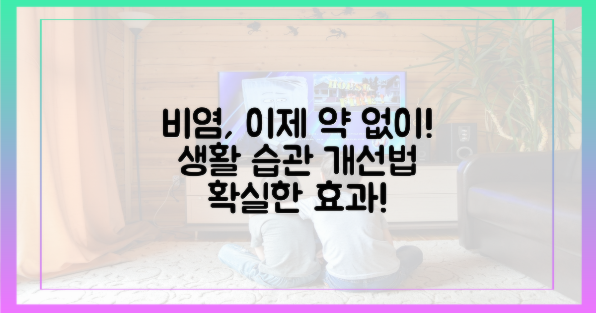 만성 비염, 약 대신 해야 할 일