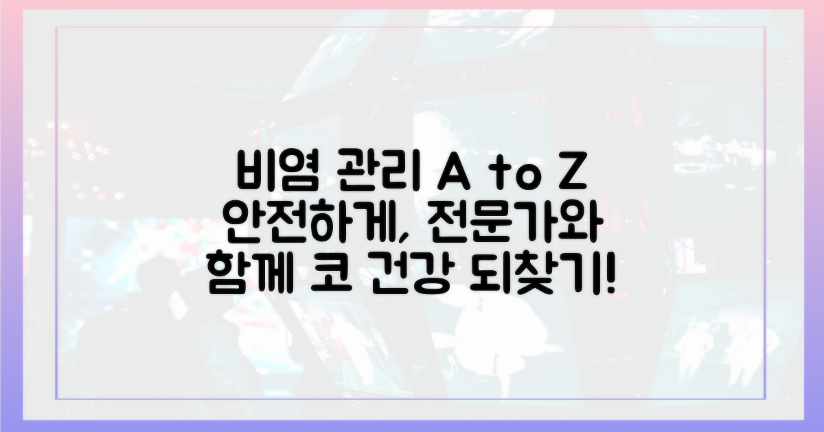 안전한 비염 관리, 전문가 조언