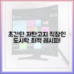 바쁜 직장인을 위한 초간단 저탄고지 도시락 레시피 모음