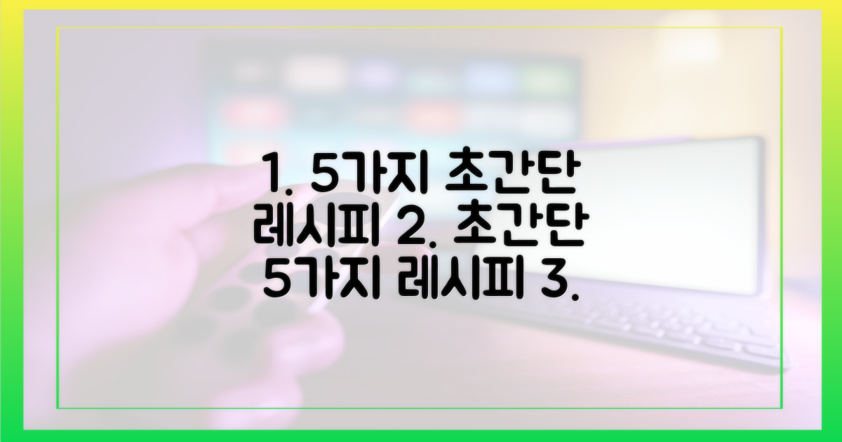 5가지 초간단 레시피