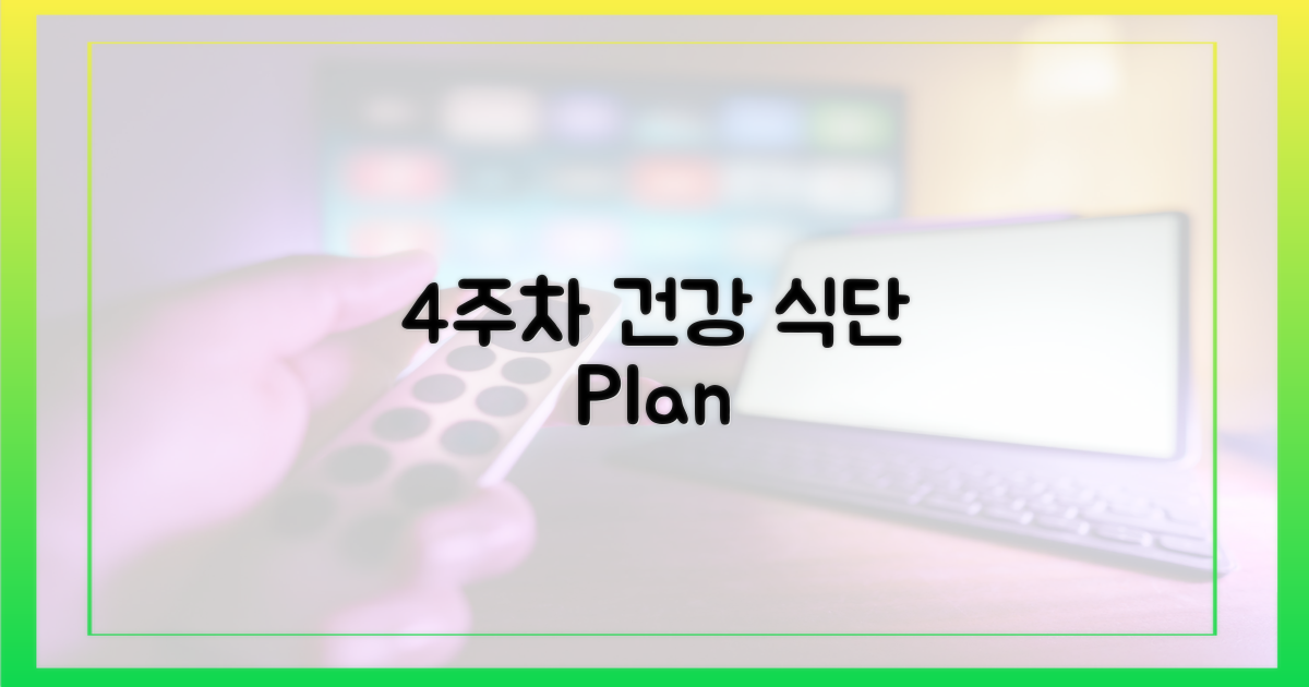 4주차 식단 플랜