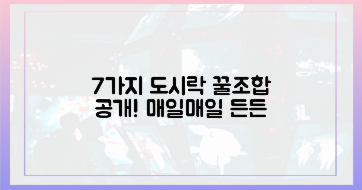 7가지 도시락 조합