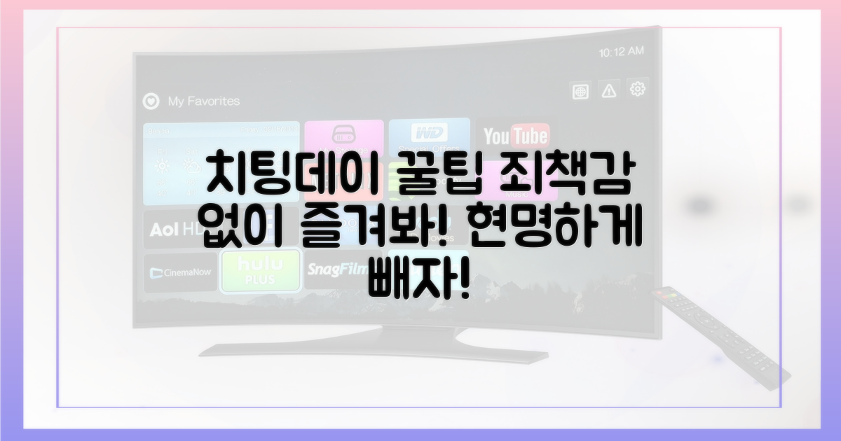 현명한 치팅데이 전략