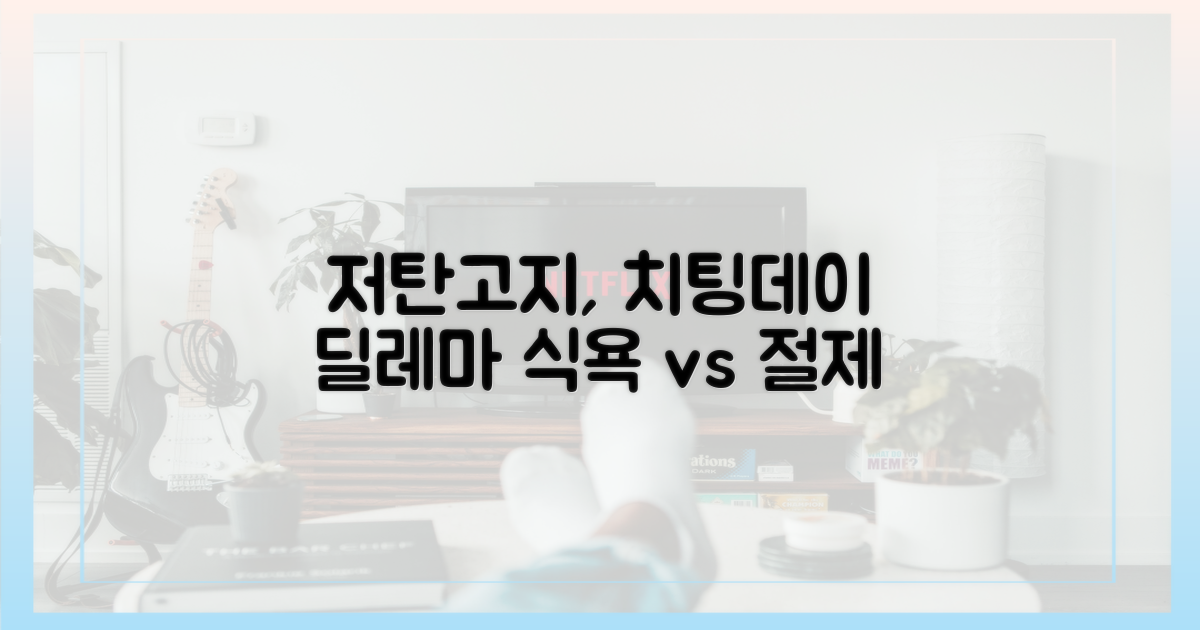 저탄고지, 치팅데이 딜레마