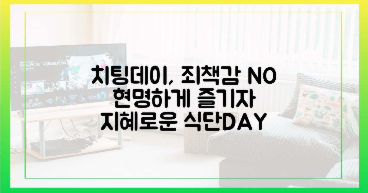 치팅데이, 죄책감 대신 지혜