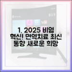 2025년 주목해야 할 새로운 환절기 비염 치료 옵션: 면역 요법의 최신 동향