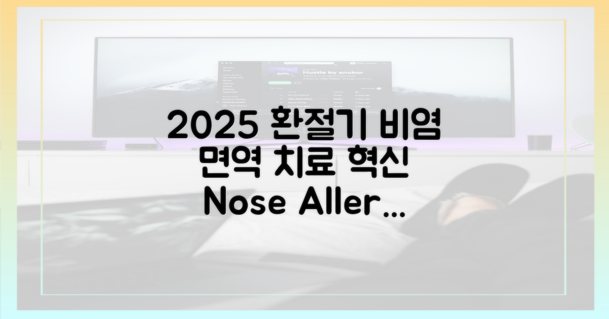 2025년 환절기 비염, 면역 요법 혁신