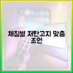 체질별 저탄고지 다이어트 접근법: 전문가의 맞춤형 조언