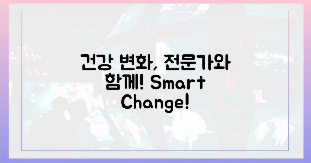 건강한 변화, 전문가와 함께