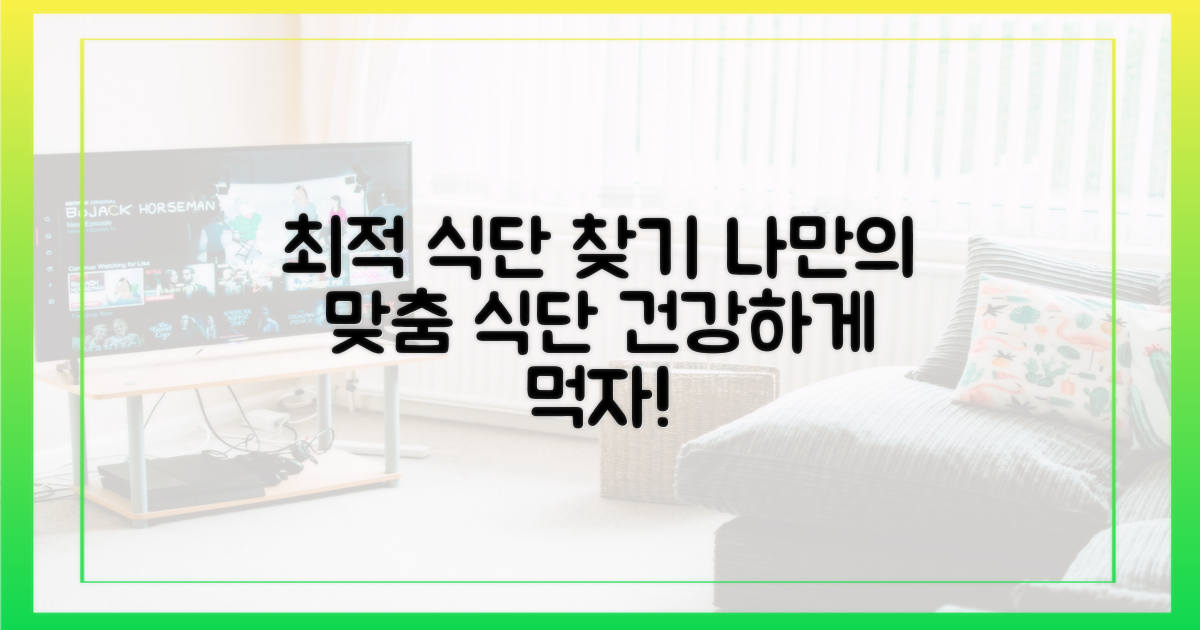 나만의 최적 식단 찾기