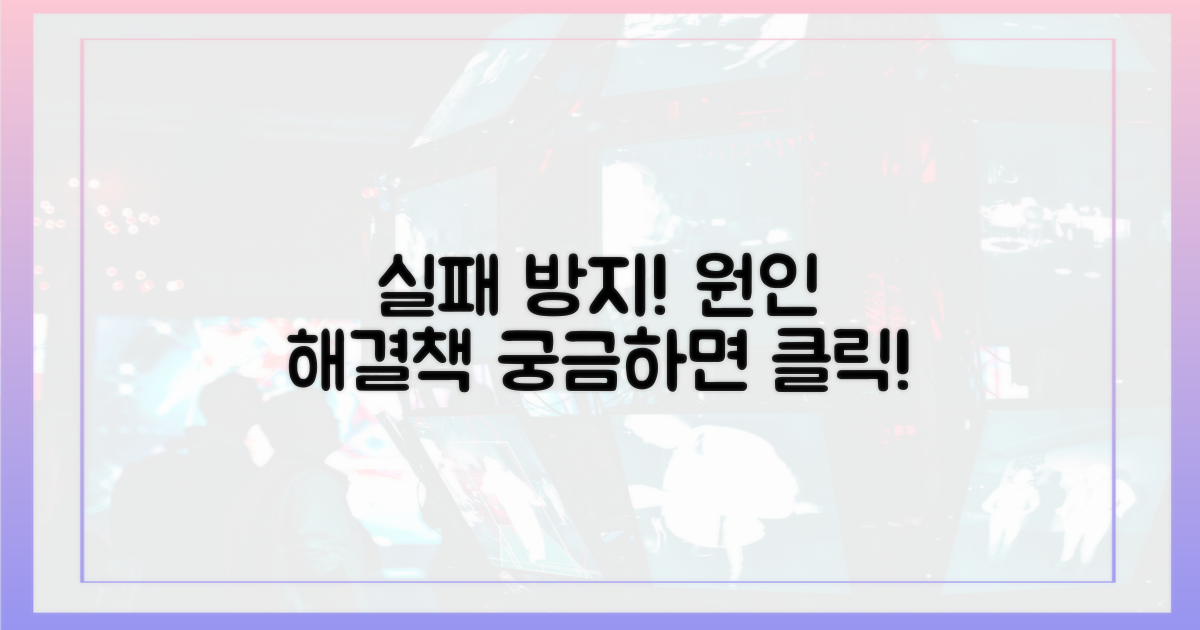 흔한 실패 원인과 해결책