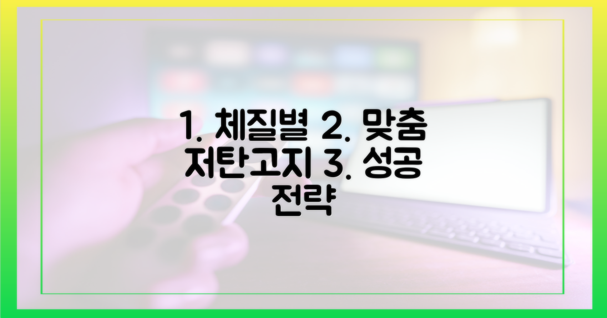 체질별 맞춤 저탄고지 전략
