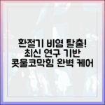 지긋지긋한 콧물·코막힘, 최신 연구 기반 환절기 비염 완벽 관리 가이드