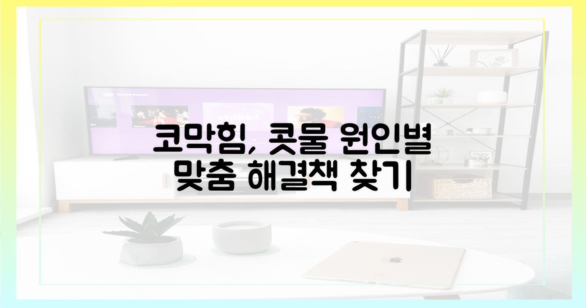 콧물·코막힘, 원인별 맞춤 해결책