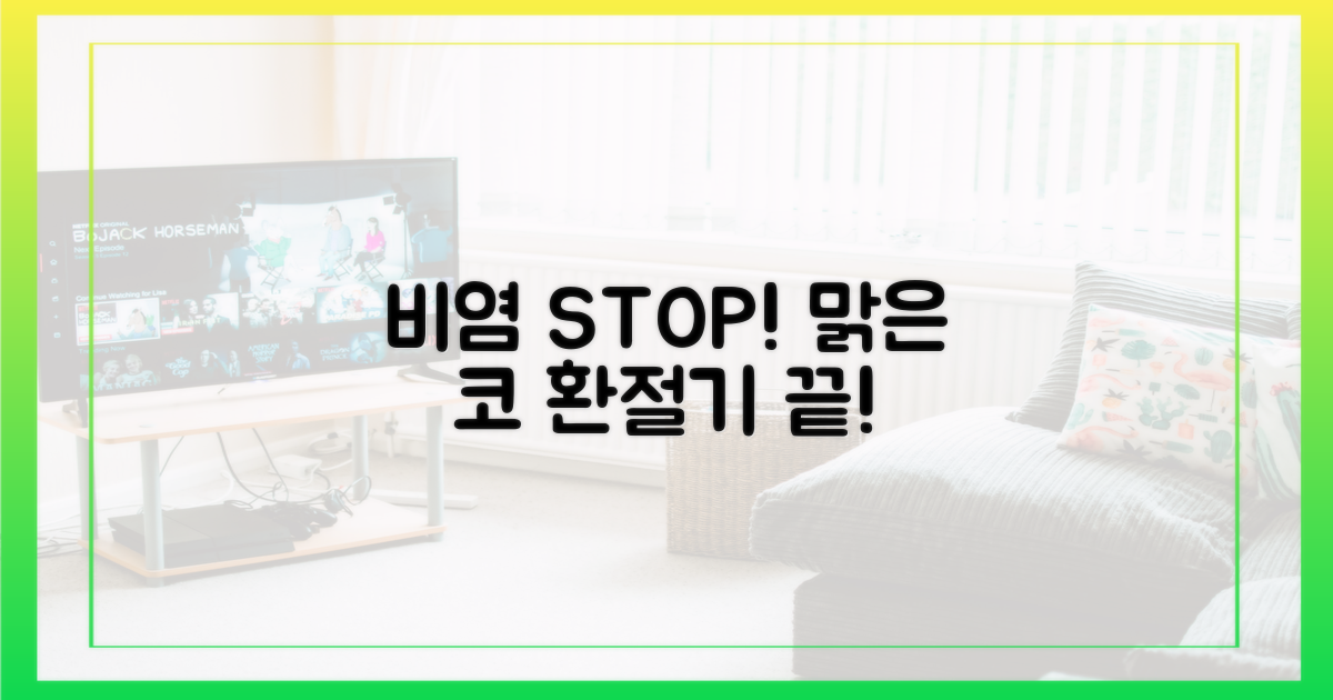 건강한 환절기, 비염 없는 코 만들기