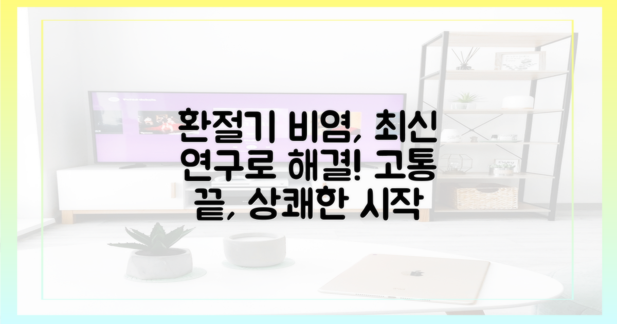 환절기 비염, 최신 연구로 뚫어내기