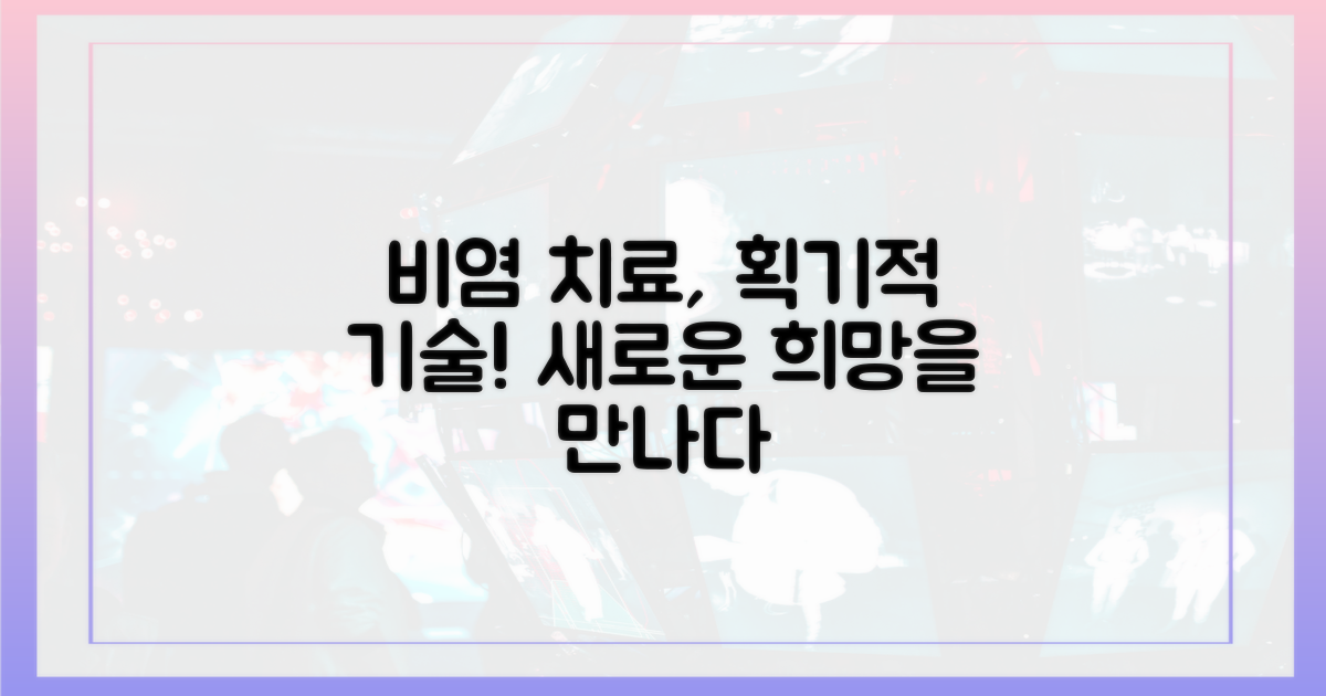 최신 의학 기술, 비염 치료의 희망