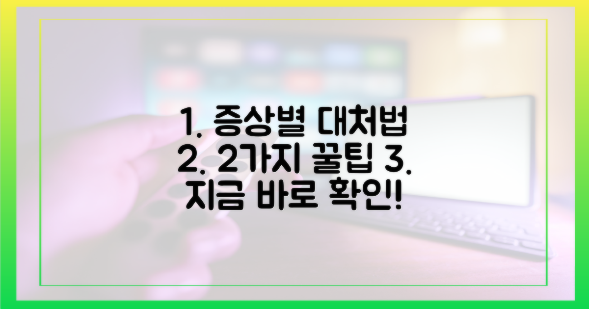 2가지 증상별 대처