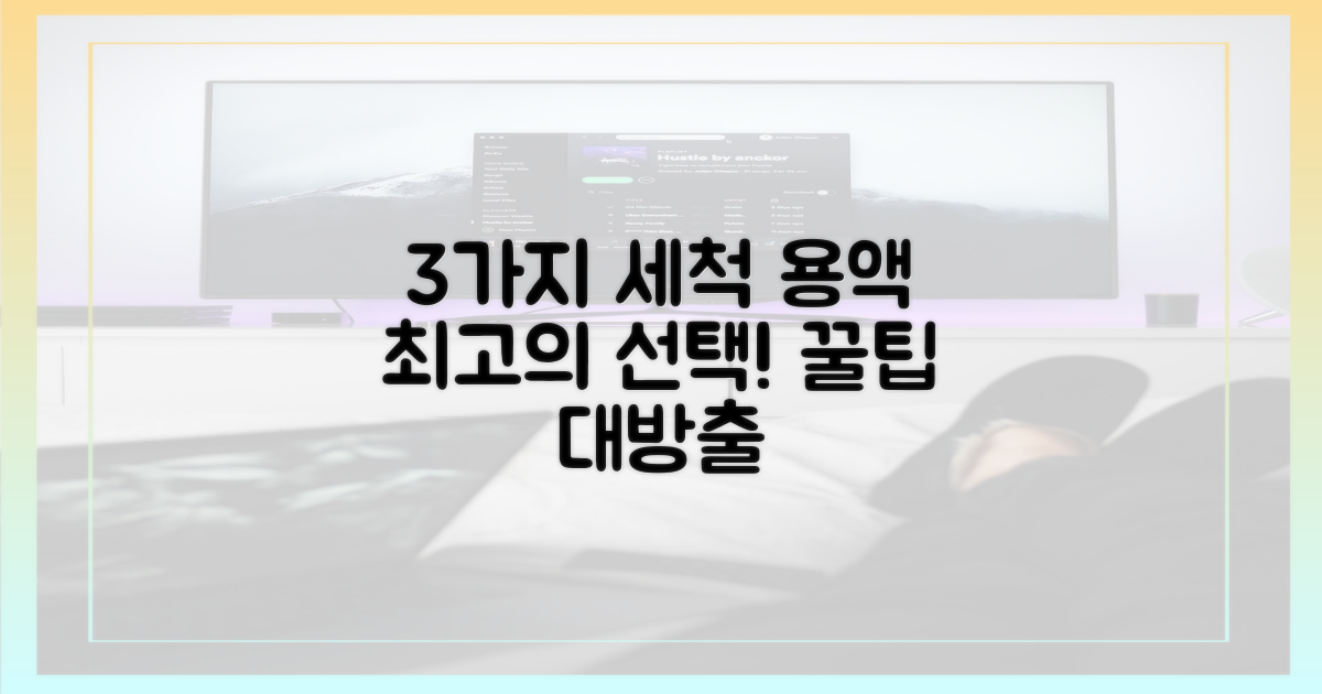 3가지 세척 용액 선택