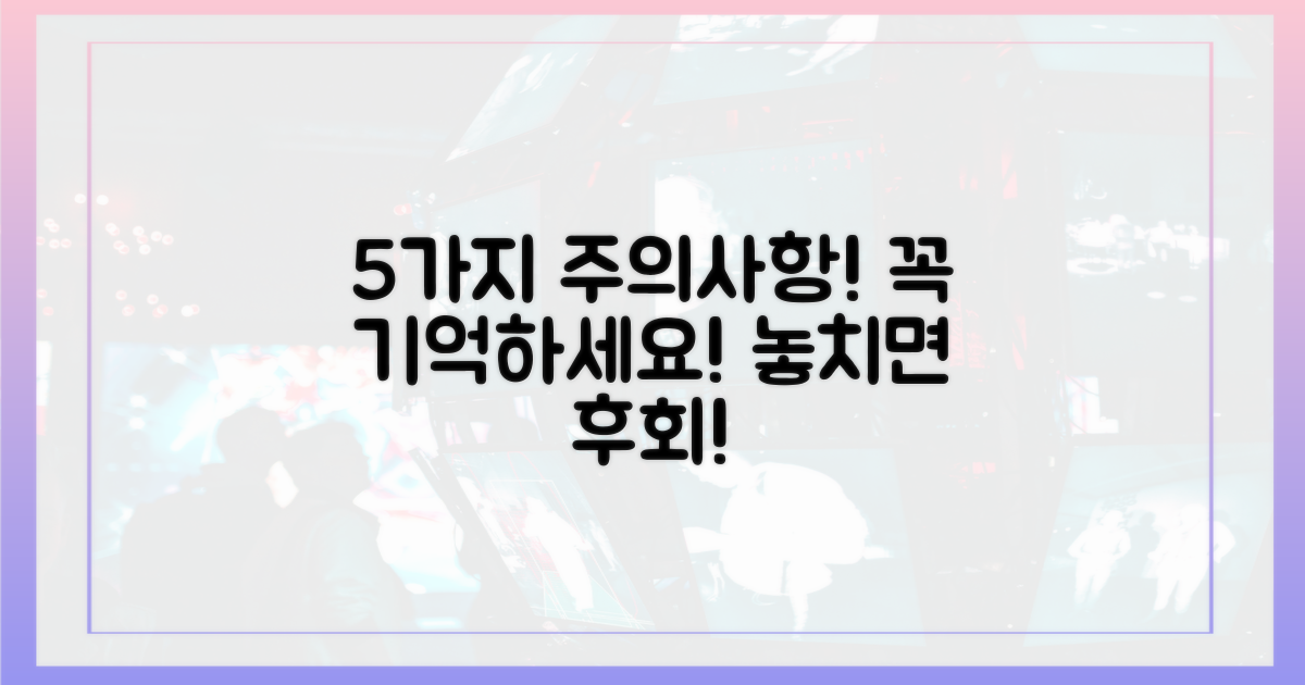 5가지 주의사항 숙지