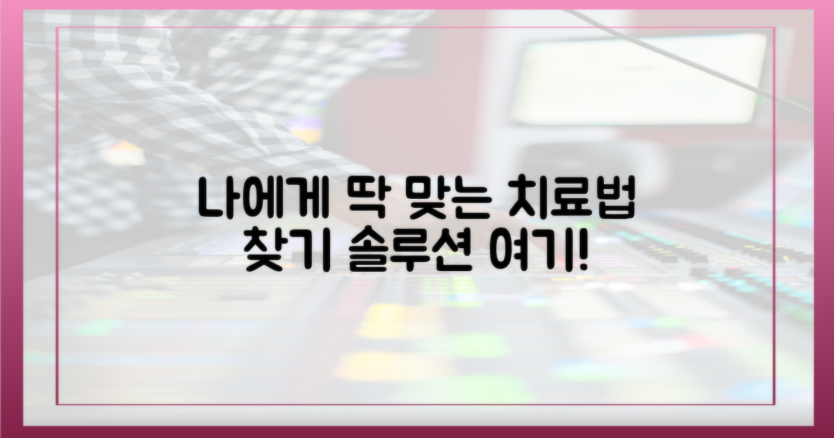 당신에게 맞는 치료법을 찾으세요.