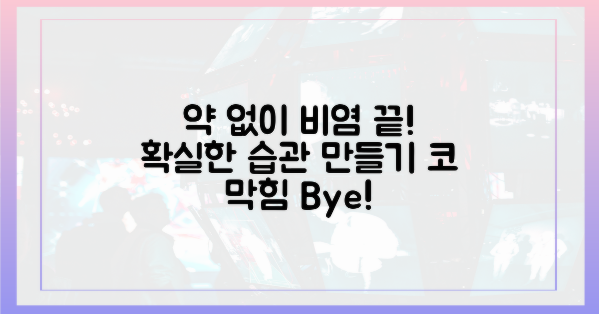 약 없이 비염을 이기는 습관을 기르세요.