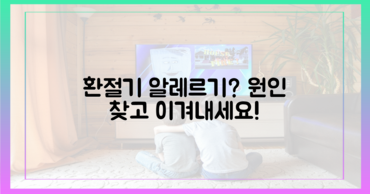 환절기 알레르기, 원인을 파악하세요!