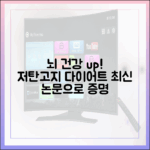 최신 논문으로 검증한 저탄고지 다이어트의 뇌 건강 개선 효과