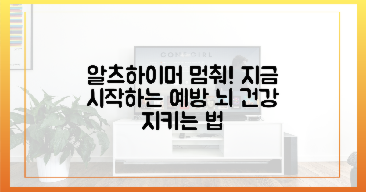 알츠하이머 예방 가능성