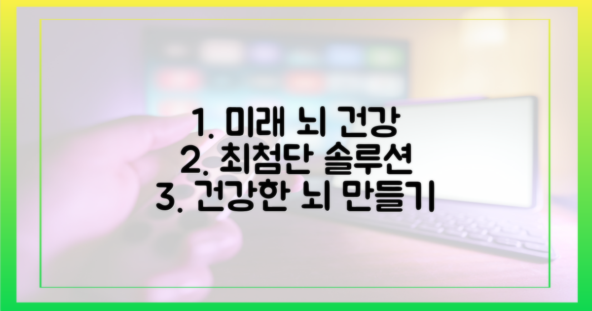 미래 뇌 건강 솔루션