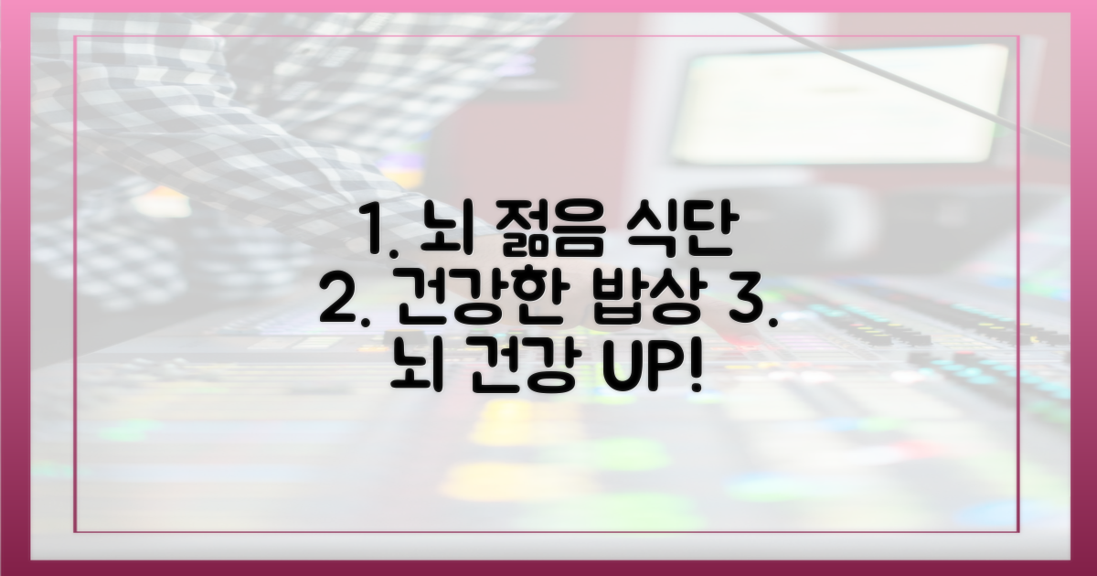 건강한 식단, 뇌도 젊게