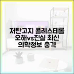 저탄고지 다이어트와 콜레스테롤: 오해와 진실, 최신 의학 정보