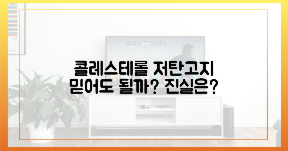 콜레스테롤, 저탄고지 믿어도 될까?