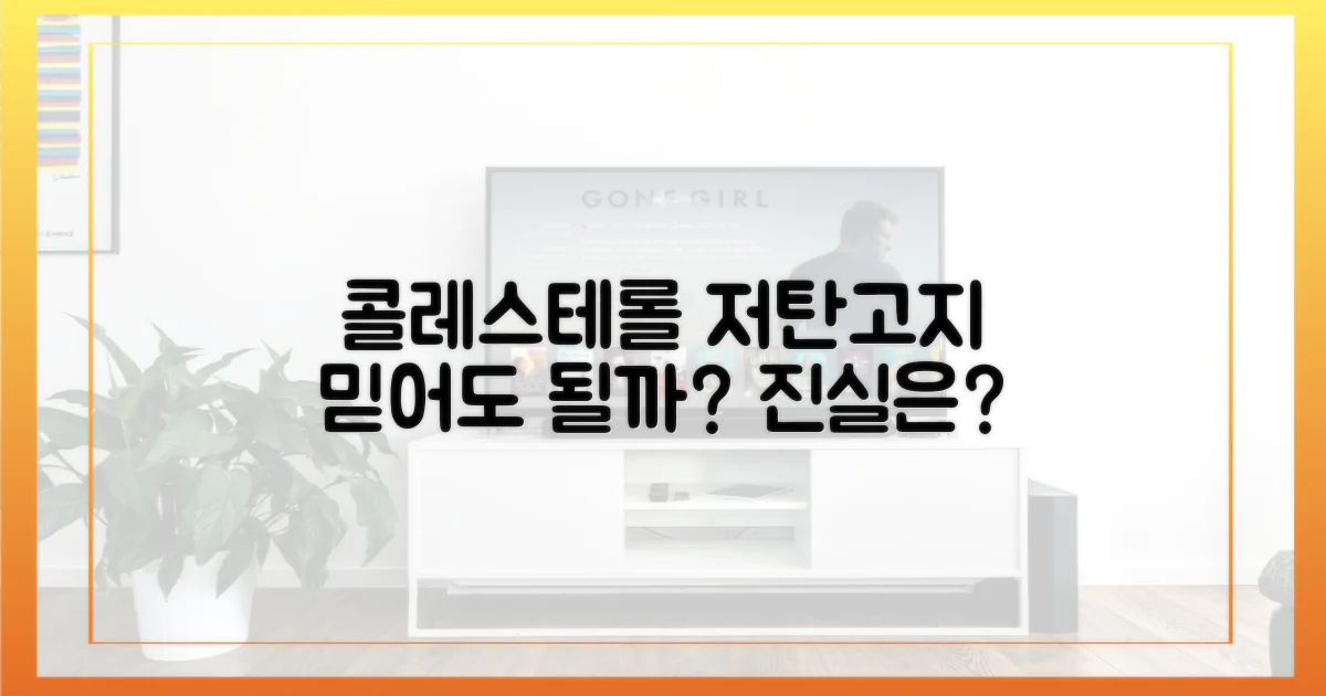 콜레스테롤, 저탄고지 믿어도 될까?