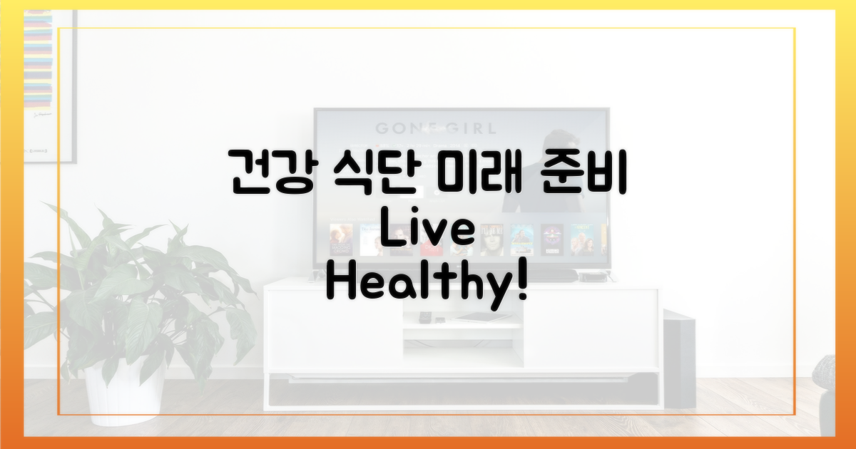 건강한 식단, 미래를 준비해요!